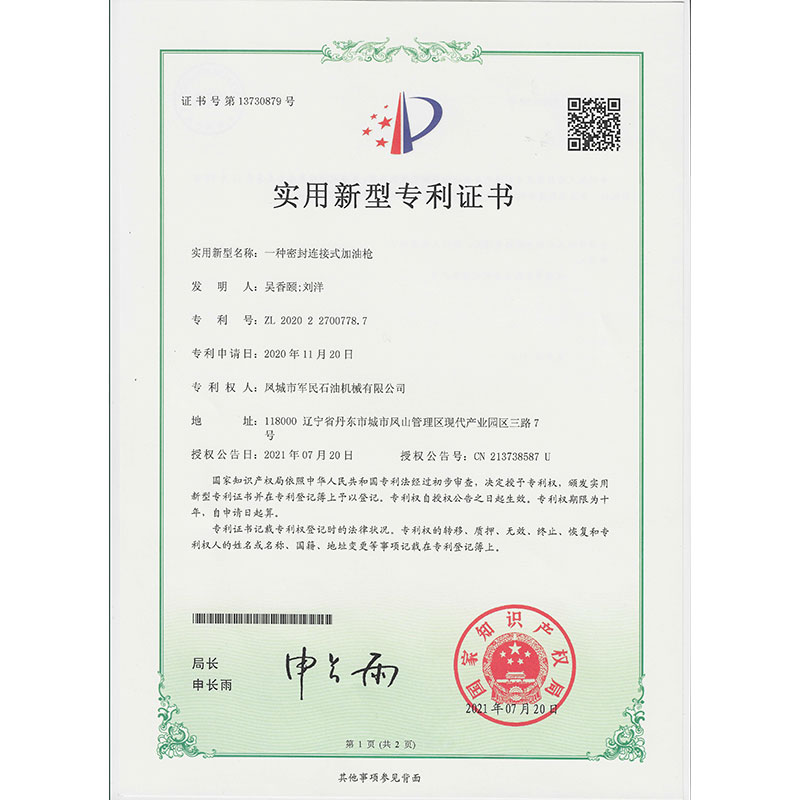 一種密封連接加油槍 實(shí)用新型專利證書